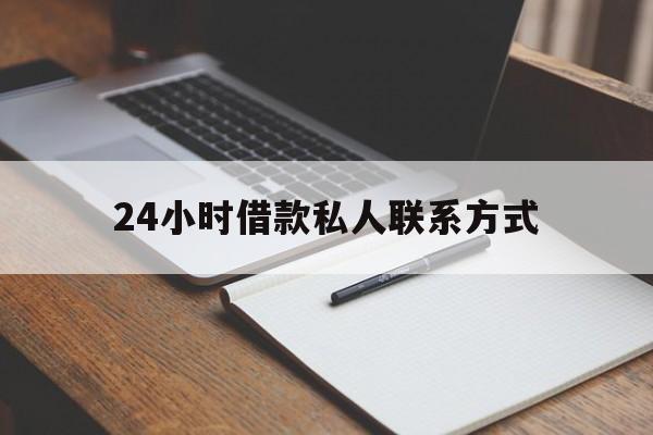 最新24小时借款私人联系方式方法分析(最方便真实的丽水2024急用钱个人贷款一小时方法)