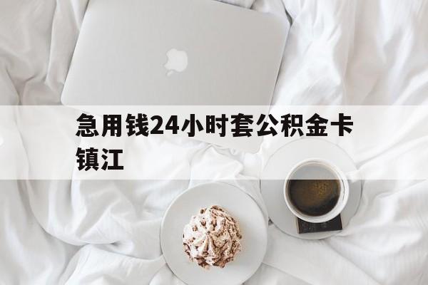 最新急用钱24小时套公积金卡镇江方法分析(最方便真实的丽水镇江公积金取现条件方法)