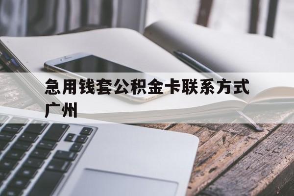 丽水最新急用钱套公积金卡联系方式广州方法分析(最方便真实的丽水广州公积金卡怎么办理?去哪办理?方法)