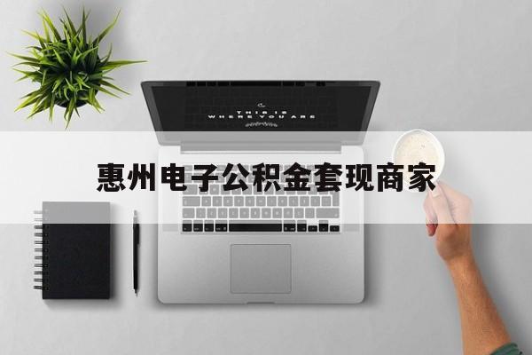 丽水最新惠州电子公积金套现商家方法分析(最方便真实的丽水公积金贷款额度怎么算方法)