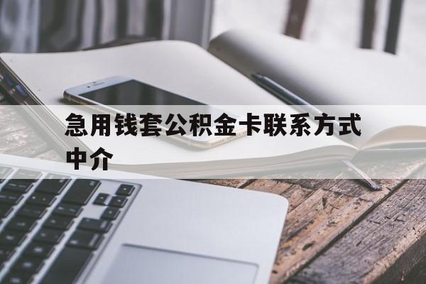 丽水最新急用钱套公积金卡联系方式中介方法分析(最方便真实的丽水套取公积金的中介如何处罚方法)