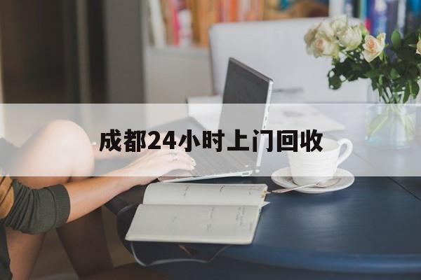 丽水最新成都24小时上门回收方法分析(最方便真实的丽水成都24小时上门回收头盔方法)