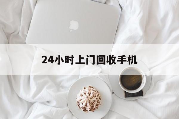 丽水最新24小时上门回收手机方法分析(最方便真实的丽水24小时上门回收手机个人方法)