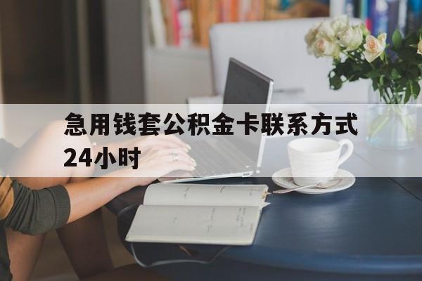 丽水最新急用钱套公积金卡联系方式24小时方法分析(最方便真实的丽水住房公积金套取办法方法)