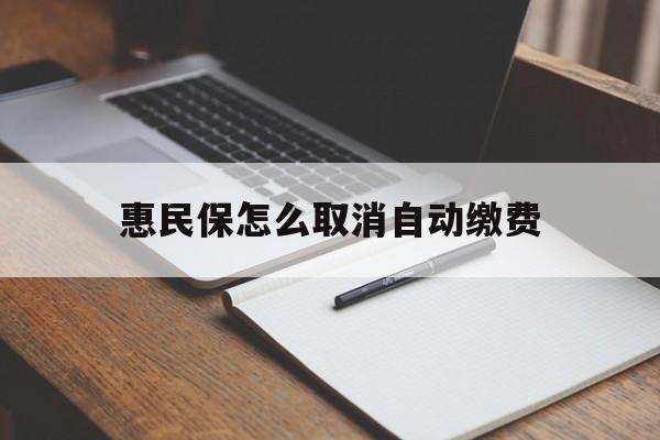 丽水最新惠民保怎么取消自动缴费方法分析(最方便真实的丽水惠民保取消自动续费方法)