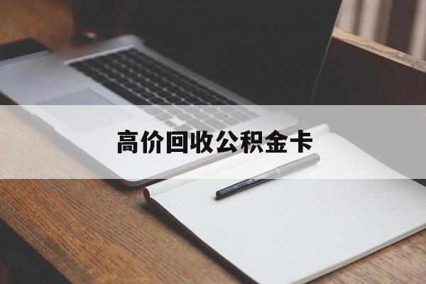 丽水最新高价回收公积金卡方法分析(最方便真实的丽水高价回收公积金卡骗局方法)