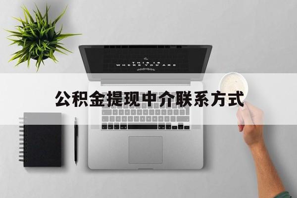 丽水最新公积金提现中介联系方式方法分析(最方便真实的丽水公积金提取中介联系方式方法)