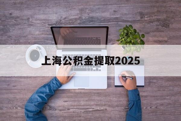 丽水最新上海公积金提取2025方法分析(最方便真实的丽水上海公积金提取方法和条件方法)