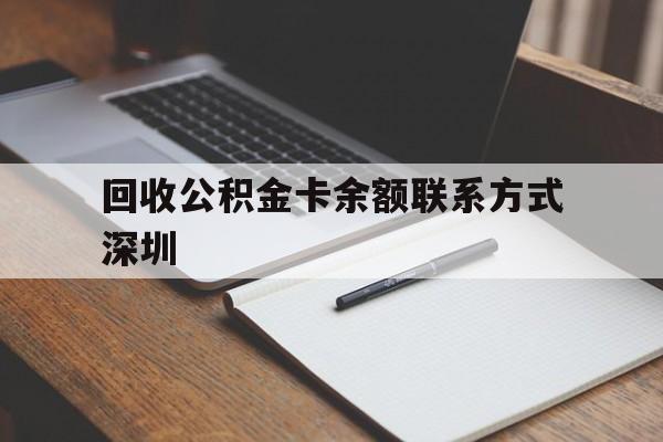 丽水最新回收公积金卡余额联系方式深圳方法分析(最方便真实的丽水深圳公积金卡怎么取钱方法)