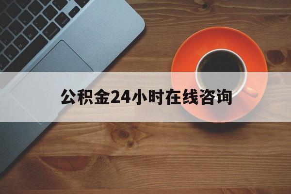 丽水最新公积金24小时在线咨询方法分析(最方便真实的丽水公积金热线服务时间方法)