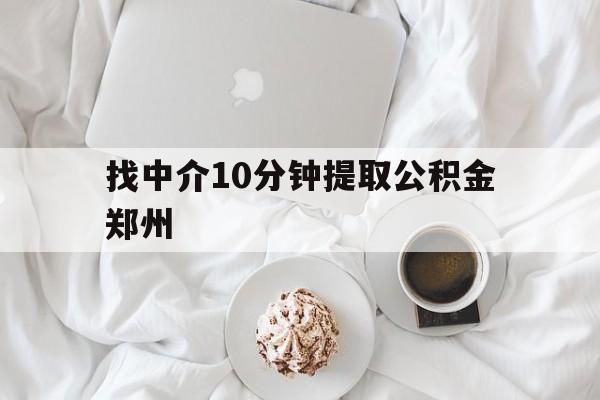 丽水最新找中介10分钟提取公积金郑州方法分析(最方便真实的丽水如何提取全部公积金,中介费用大概是多少方法)