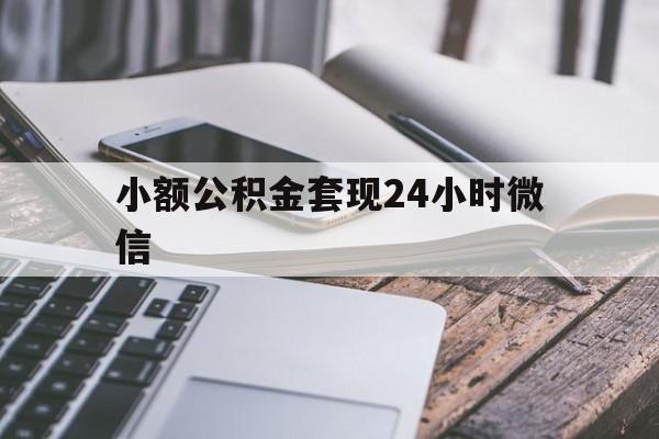 丽水最新小额公积金套现24小时微信方法分析(最方便真实的丽水套现公积金需要多久到账方法)