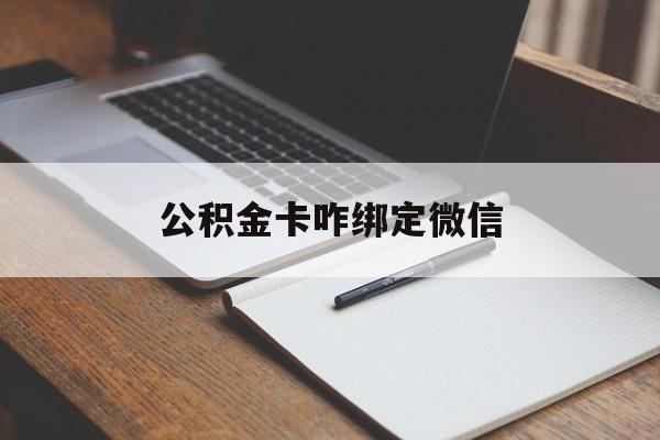丽水最新公积金卡咋绑定微信方法分析(最方便真实的丽水公积金卡绑定微信后可以提现吗?方法)