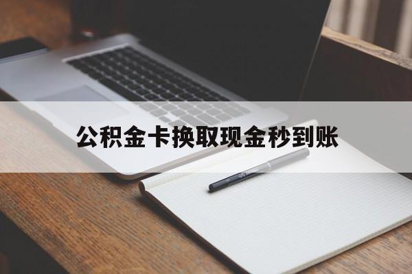 丽水最新公积金卡换取现金秒到账方法分析(最方便真实的丽水住房公积金提取换银行卡吗方法)