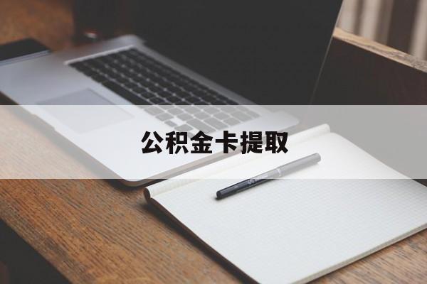 丽水最新公积金卡提取方法分析(最方便真实的丽水公积金卡提取销户后卡还能用吗方法)