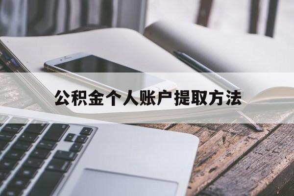 丽水最新公积金个人账户提取方法方法分析(最方便真实的丽水公积金个人账户怎么取出来方法)
